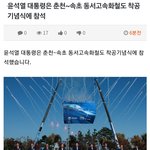 윤석열대통령,<b>춘천</b>~속초 동서고속화철도  착공식 참석!