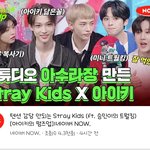 [스키즈] 오늘 뭐가 많이 올라오네 ㅋㅋ