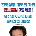 김기현 '친북성향 대북관 가진 안보불감증 3종세트 민주당! 이재명...