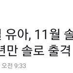 [모두드루와] 오마이걸 <b>유아</b> 솔로 컴백한대