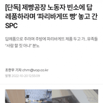 제빵공장<b>유족</b>에게 너무한다 진짜