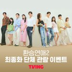 [모두드루와] 환승연애2 최종화 단체관람 응모