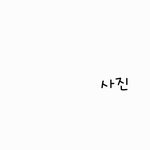 얘들아 너네도 <b>핏줄</b> 이렇게 잘보임??