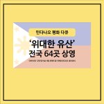 [힘이되어줘] 민다나오 평화 다큐, "위대한 유산"  전국 64곳...