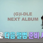 전소연이 말한 이번 아이들 앨범 <b>기획안</b>