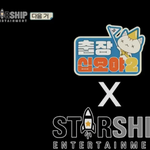 스타쉽 출장십오야 라인업 뜸 ㄷ ㄷ