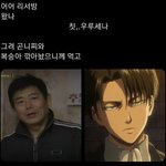 [진격의거인] 응답하라 <b>성동일</b> 리바이 짤 개웃기네