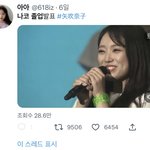 ㅁ ㅊ 아이즈원 <b>나코</b> 졸업하고 한국 왔대