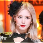 [모두드루와] 썸네일 맛집이라는 인기가요 (여자)아이들 개인 직캠