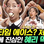 혜리 vs <b>츄</b>, 누가 더 호감이야?