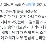 [NCT칠프] 도영이 <b>엔딩</b> 소감 봐봐