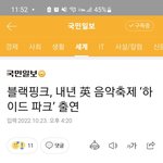 [블랙핑크] 블랙핑크 까는 사람 꼭 봐