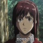 [진격의거인] 우리 사샤 한우 오마카세 데려가고싶다