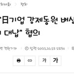 [이것좀봐줘] ‘일제강점기 강제징용 보상 한국 기업 <b>대납</b>’ 이게 뭔...