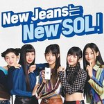 [뉴진스] 새로 태어난 신한은행 쏠(SOL), 뉴진스와 함께 한다