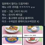 [NCT드림] 일본 드림 카페 메뉴봐보ㅓ