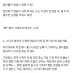 [댓글부탁해] <b>청년</b>들이 취업이 힘든이유