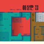 [공포] <b>우케</b>츠의 <이상한 집> 책 나온 듯?