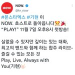 [몬스타엑스] “PLAY!” 11월 7일 오후8시 <b>첫방송</b>!