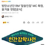 방탄 알엠 겨울 예능 <b>MC</b>-알쓸인잡