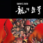 <b>연산군</b> 연기한 배우가 네 명이나 나온 드라마