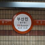방탄 진은 <b>부산</b>콘서트때