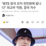 정국 모자 뺏어간 외교부 직원의 <b>최후</b>