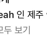 [NCT칠프] 할 도영이랑 해찬이 <b>제주</b>도 갔나본데???