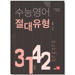[드루와] 영어 모고 1등급 턱걸이한테 추천하는 <b>사설</b>책