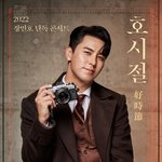 [모두드루와] 요즘 트로트계의 샤이니 <b>민호</b>로 불린다는 가수