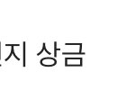 [드루와] <b>카카오</b> 굿모닝 챌린지 성공상금