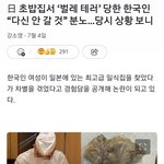 일본여행가서 <b>혐한</b>테러당함