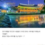 전주여행을 갔다온 사람들이 한번씩 <b>의문</b>을 가지는것....JPG