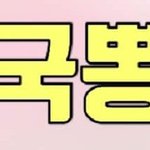 [풀햄보이즈] 풀햄이들 한국 <b>여행</b> 안와?