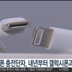 아이폰 충전<b>단자</b>, 내년부터 갤럭시폰과 같아질 듯