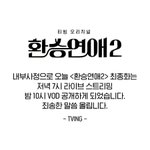 환승연애 연기 미첫나