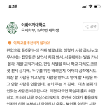 이대 대백 후기 이거 ㄹㅇ임?