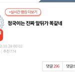 [모두드루와] 정국 톡선글 반대수 보소