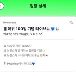 [<b>뉴진스</b>] 데뷔 100일 기녑 라이브~!