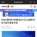 이태원압사사고 100명이상 <b>사상자</b> 발생