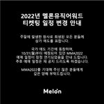 [모두드루와] 멜뮤 티켓팅 <b>일정</b> 변경됐어