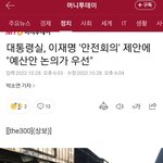 28일 안전대책회의 제안한 이재명과 <b>예산</b>짜는게 먼저라고 거부한 윤석열