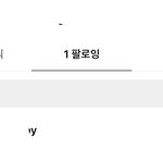 헐 아빠 인스타 팔로잉 딱 한명 있는데