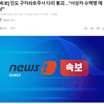 속보) <b>인도</b> 다리 붕괴
