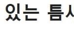 [댓글부탁해] <b>틈새</b>고추잠자리라면