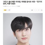 프듀2 출신 배우 이지한, 이태원 <b>참사</b>로 사망...
