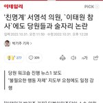 [드루와] 민주당 의원 이태원 <b>참사</b> 당일 술자리 ㄷㄷ