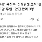 이태원에 고작하루 경찰 30명<b>투입</b>ㄷㄷ