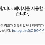 인스타 계정 <b>삭제</b>됐늠대 어떡해ㅠ