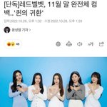 레드벨벳 컴백은 언제나 기대되는게